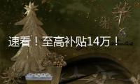 速看	！至高补贴14万！中国重汽国四置换补贴已出，错过再等一年

！