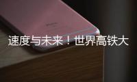 速度与未来	！世界高铁大会看中国列车如何“领跑”