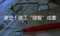 速览	！徐工“绿智”成套矿山解决方案亮相鄂尔多斯