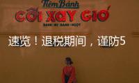 速览！退税期间
，谨防5类骗局