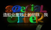 造船业皇冠上的明珠
，我国首艘国产大型邮轮预计今年底交付丨漫热点