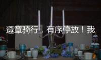 遵章骑行
，有序停放
！我市城管部门向共享单车用户发出倡议