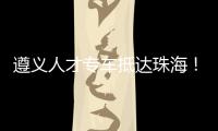 遵义人才专车抵达珠海�！58名遵义学子在珠开启事业“副本”