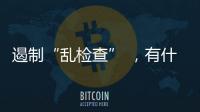 遏制“乱检查” �，有什么新方法？