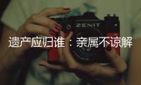 遗产应归谁
：亲属不谅解吴谢宇背后