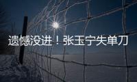 遗憾没进�！张玉宁失单刀，国足本届东亚杯首次射正
