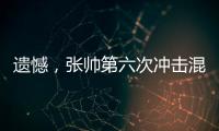 遗憾，张帅第六次冲击混双决赛失利！