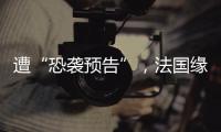 遭“恐袭预告”，法国缘何被恐怖组织盯上
？