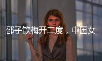 邵子钦梅开二度，中国女足取东亚杯首胜