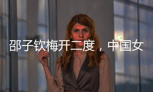 邵钦胜中邵子钦梅开二度