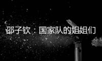 邵子钦	：国家队的姐姐们更加有经验，我更加年轻所以需要更多跑动