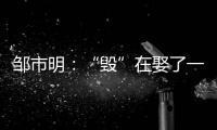 邹市明：“毁”在娶了一个北大毕业，却不知自己几斤几两的老婆上