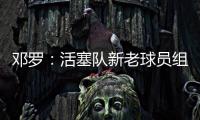 邓罗：活塞队新老球员组合非常棒，能成为其中一员我很兴奋