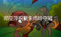 邓亚萍祝贺朱雨玲夺冠�
：姜还是老的辣，得分手段非常明确