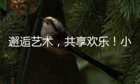邂逅艺术，共享欢乐
�！小朋友、大朋友城市阳台共度“六一”