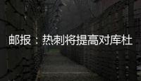 邮报：热刺将提高对库杜斯报价，希望能以6000