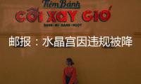 邮报�：水晶宫因违规被降级参加欧会杯，将向国际仲裁法庭提起上诉