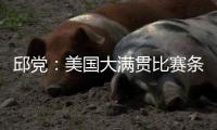 邱党：美国大满贯比赛条件艰苦，副馆不能开空调很闷热