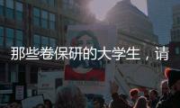 那些卷保研的大学生，请来“论文保姆”：3000元一篇论文
，2000元花在发表