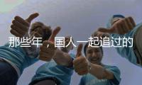 那些年
，国人一起追过的时代偶像——王进喜