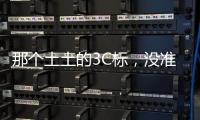 那个土土的3C标，没准是真正的赛博护身符