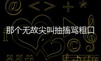 那个无故尖叫抽搐骂粗口的人，其实有一种罕见病