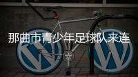 那曲市青少年足球队来连比赛！希望未来能在梭鱼湾这样的球场踢球