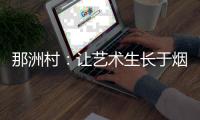 那洲村：让艺术生长于烟火人间