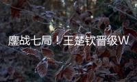 鏖战七局
！王楚钦晋级WTT美国大满贯男单决赛