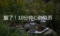 醒了
！10分钟心肺复苏+6次电除颤，他们抢回了一条命→
