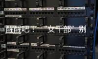醒醒吧！ “女干部”别硬演，满屏都是“嘟嘟唇”	，内娱没人了吗