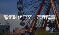 醇氢时代已至，远程醇氢电动亮相GPOWER2025上海动力展引领绿色变革