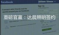 重磅官宣	：达晨照明签约花样滑冰冠军于小雨 为品质加冕