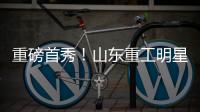 重磅首秀
！山东重工明星阵容亮相	，硬核科技引爆澳洲最大展会