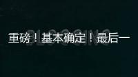 重磅！基本确定！最后一签？东契奇+詹姆斯准备就续	！