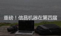 重磅！信昌机器在第四届长沙国际工程机械展上全面呈现卡特彼勒创新产品及解决方案