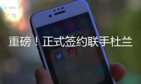 重磅！正式签约联手杜兰特
！已经等了整整4年