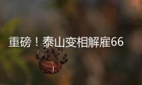 重磅
！泰山变相解雇66岁崔康熙+韩鹏接任，媒体人	：别被告到FIFA