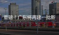 重磅
！广东将再建一批新大学！