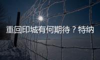 重回印城有何期待
？特纳
：此前很多人想让我离开 现在如他们所愿