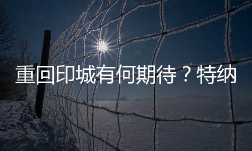 特纳现在事情如他们所愿