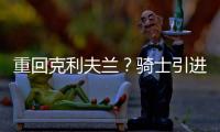 重回克利夫兰
�？骑士引进40岁詹姆斯前提曝光
：只对买断的他感兴趣