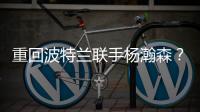 重回波特兰联手杨瀚森�
？利拉德最新下家赔率�：开拓者第二湖人第四