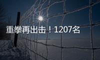 重拳再出击	
！1207名缅北涉我国电诈犯罪嫌疑人移交我方