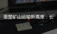 重塑矿山运输新高度	，长城重工GT150H增程式混动宽体车荣耀下线！