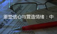 重塑信心与营造情绪：中国城市消费的现状、问题和展望