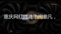 重庆网红江滩热闹非凡，满布鹅卵石的河床上居然还能借到充电宝