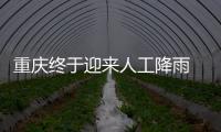 重庆终于迎来人工降雨 专家：这块云通过了“审核”