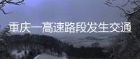 重庆一高速路段发生交通事故	，致3人死亡23人受伤