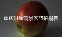 重庆洪崖洞景区旅拍揽客引发纠纷，渝中文旅通报致歉
